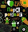 прокачай свій мозок парк розваг Ціна (цена) 155.00грн. | придбати  купити (купить) прокачай свій мозок парк розваг доставка по Украине, купить книгу, детские игрушки, компакт диски 0