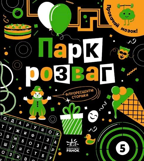 прокачай свій мозок парк розваг Ціна (цена) 171.90грн. | придбати  купити (купить) прокачай свій мозок парк розваг доставка по Украине, купить книгу, детские игрушки, компакт диски 0