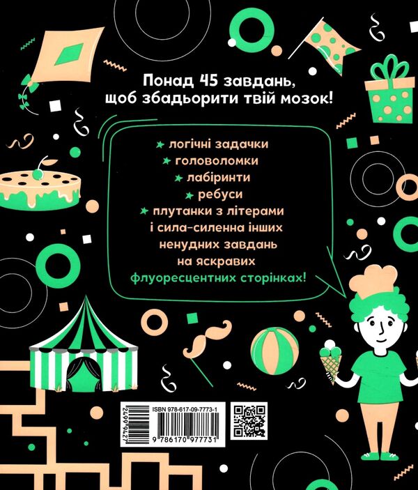 прокачай свій мозок парк розваг Ціна (цена) 171.90грн. | придбати  купити (купить) прокачай свій мозок парк розваг доставка по Украине, купить книгу, детские игрушки, компакт диски 4