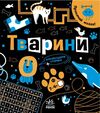 прокачай свій мозок тварини Ціна (цена) 155.40грн. | придбати  купити (купить) прокачай свій мозок тварини доставка по Украине, купить книгу, детские игрушки, компакт диски 0