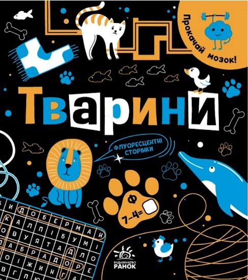 прокачай свій мозок тварини Ціна (цена) 155.40грн. | придбати  купити (купить) прокачай свій мозок тварини доставка по Украине, купить книгу, детские игрушки, компакт диски 0