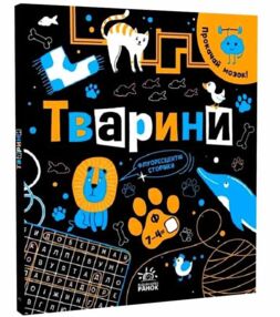 прокачай свій мозок тварини