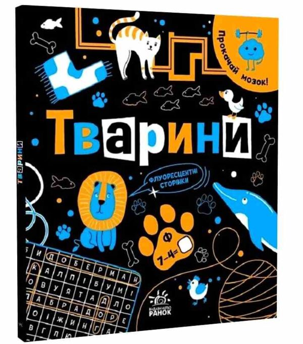 прокачай свій мозок тварини Ціна (цена) 171.90грн. | придбати  купити (купить) прокачай свій мозок тварини доставка по Украине, купить книгу, детские игрушки, компакт диски 0