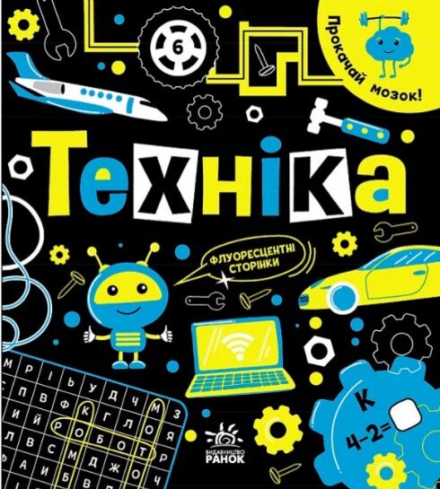 прокачай свій мозок техніка Ціна (цена) 171.90грн. | придбати  купити (купить) прокачай свій мозок техніка доставка по Украине, купить книгу, детские игрушки, компакт диски 0