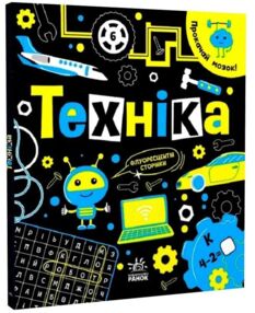 Прокачай свій мозок техніка