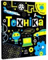 Прокачай свій мозок техніка Ціна (цена) 152.00грн. | придбати  купити (купить) Прокачай свій мозок техніка доставка по Украине, купить книгу, детские игрушки, компакт диски 0