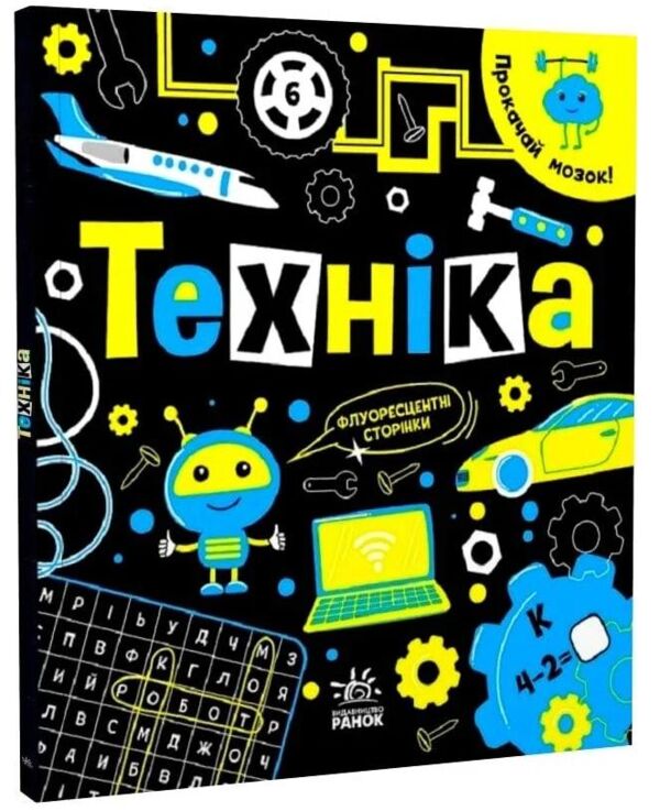 Прокачай свій мозок техніка Ціна (цена) 152.00грн. | придбати  купити (купить) Прокачай свій мозок техніка доставка по Украине, купить книгу, детские игрушки, компакт диски 0