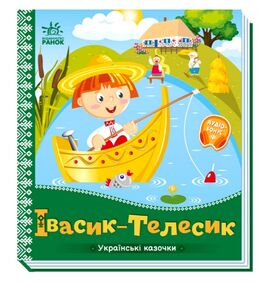 українські казочки івасик-Телесик українські казочки івасик-Телесик