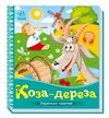 українські казочки коза-дереза Ціна (цена) 61.20грн. | придбати  купити (купить) українські казочки коза-дереза доставка по Украине, купить книгу, детские игрушки, компакт диски 0