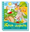 українські казочки коза-дереза Ціна (цена) 51.50грн. | придбати  купити (купить) українські казочки коза-дереза доставка по Украине, купить книгу, детские игрушки, компакт диски 0