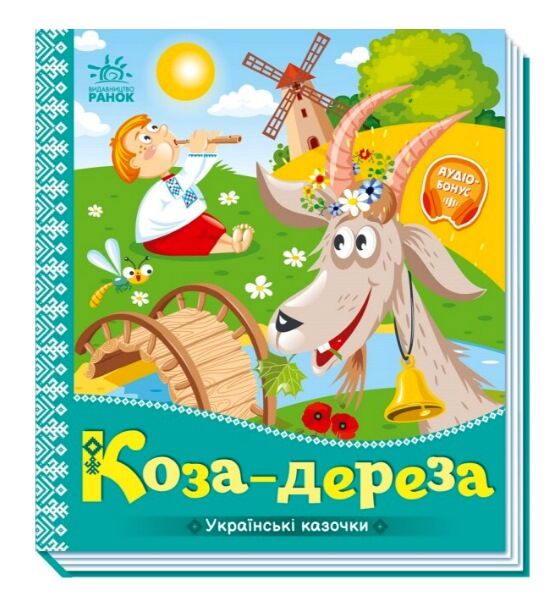 українські казочки коза-дереза Ціна (цена) 61.20грн. | придбати  купити (купить) українські казочки коза-дереза доставка по Украине, купить книгу, детские игрушки, компакт диски 0