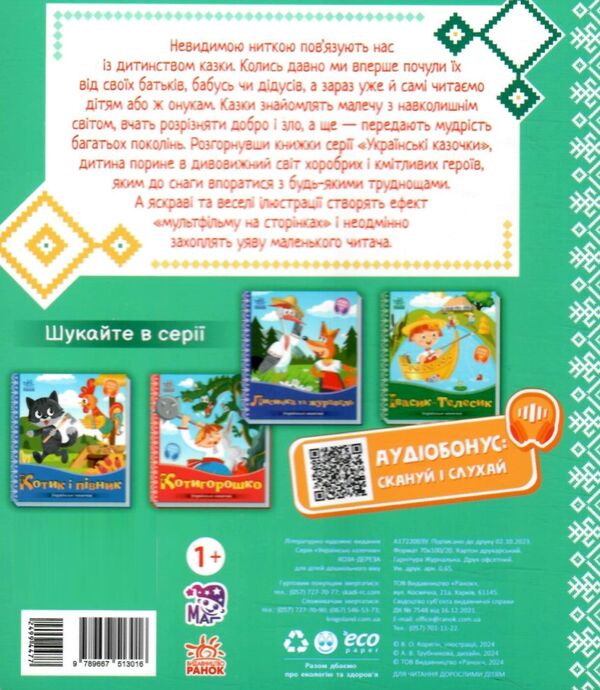 українські казочки коза-дереза Ціна (цена) 51.50грн. | придбати  купити (купить) українські казочки коза-дереза доставка по Украине, купить книгу, детские игрушки, компакт диски 3