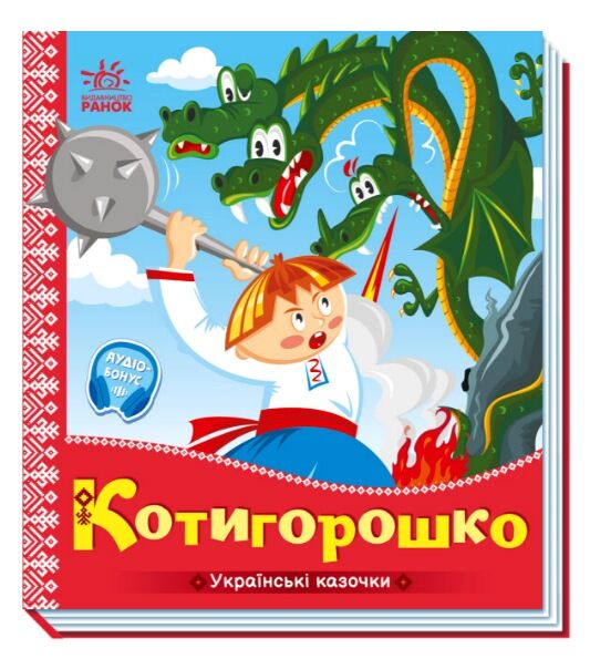 українські казочки котигорошко Ціна (цена) 61.20грн. | придбати  купити (купить) українські казочки котигорошко доставка по Украине, купить книгу, детские игрушки, компакт диски 0