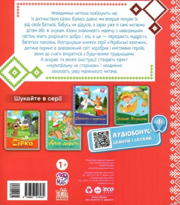 українські казочки котигорошко Ціна (цена) 51.50грн. | придбати  купити (купить) українські казочки котигорошко доставка по Украине, купить книгу, детские игрушки, компакт диски 4