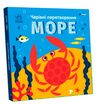 Чарівні перетворення Море Ціна (цена) 175.00грн. | придбати  купити (купить) Чарівні перетворення Море доставка по Украине, купить книгу, детские игрушки, компакт диски 0