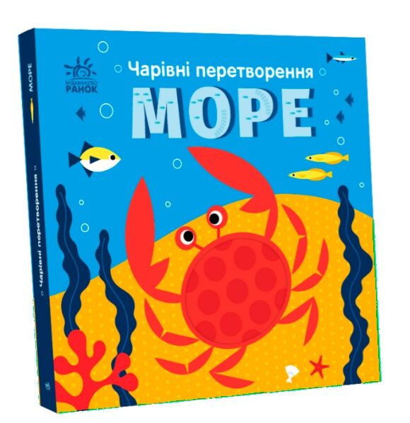 Чарівні перетворення Море Ціна (цена) 175.00грн. | придбати  купити (купить) Чарівні перетворення Море доставка по Украине, купить книгу, детские игрушки, компакт диски 0