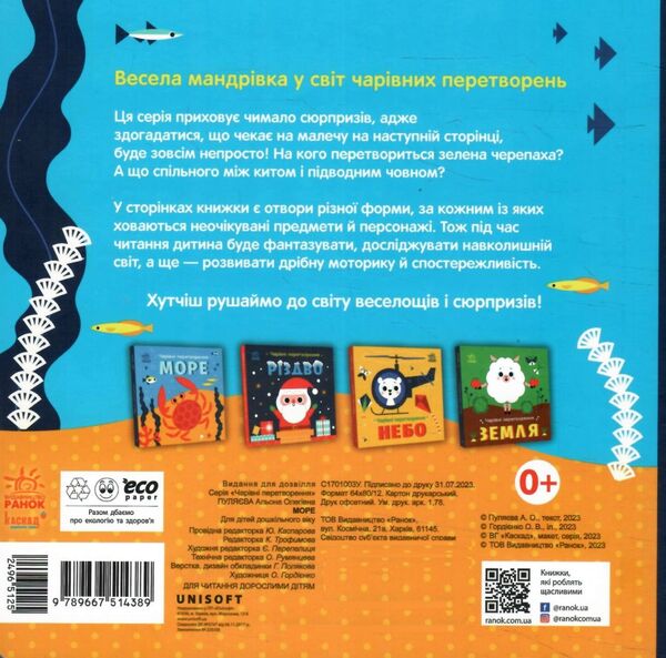 Чарівні перетворення Море Ціна (цена) 175.00грн. | придбати  купити (купить) Чарівні перетворення Море доставка по Украине, купить книгу, детские игрушки, компакт диски 3