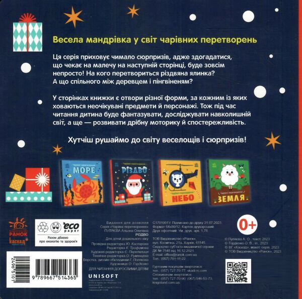 Чарівні перетворення Різдво Ціна (цена) 155.00грн. | придбати  купити (купить) Чарівні перетворення Різдво доставка по Украине, купить книгу, детские игрушки, компакт диски 3