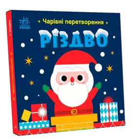Чарівні перетворення Різдво Чарівні перетворення Різдво