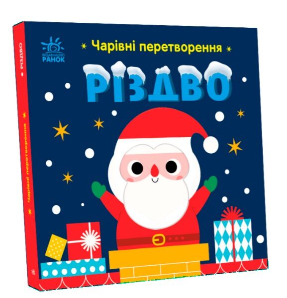 Чарівні перетворення Різдво Ціна (цена) 155.00грн. | придбати  купити (купить) Чарівні перетворення Різдво доставка по Украине, купить книгу, детские игрушки, компакт диски 0