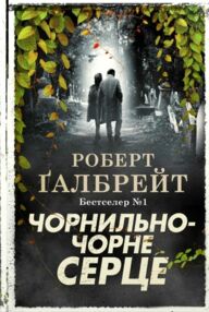 чорнильно-чорне серце детектив книга 6 чорнильно-чорне серце детектив книга 6