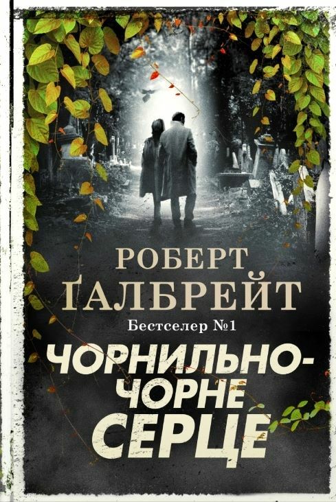 чорнильно-чорне серце детектив книга 6 Ціна (цена) 811.80грн. | придбати  купити (купить) чорнильно-чорне серце детектив книга 6 доставка по Украине, купить книгу, детские игрушки, компакт диски 0