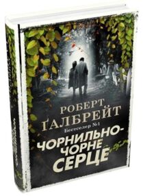 чорнильно-чорне серце детектив книга 6