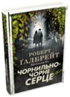 чорнильно-чорне серце детектив книга 6 Ціна (цена) 778.90грн. | придбати купити (купить) чорнильно-чорне серце детектив книга 6 доставка по Украине, купить книгу, детские игрушки, компакт диски 0 чорнильно-чорне серце детектив книга 6 Ціна (цена) 778.90грн. | придбати купити (купить) чорнильно-чорне серце детектив книга 6 доставка по Украине, купить книгу, детские игрушки, компакт диски 0