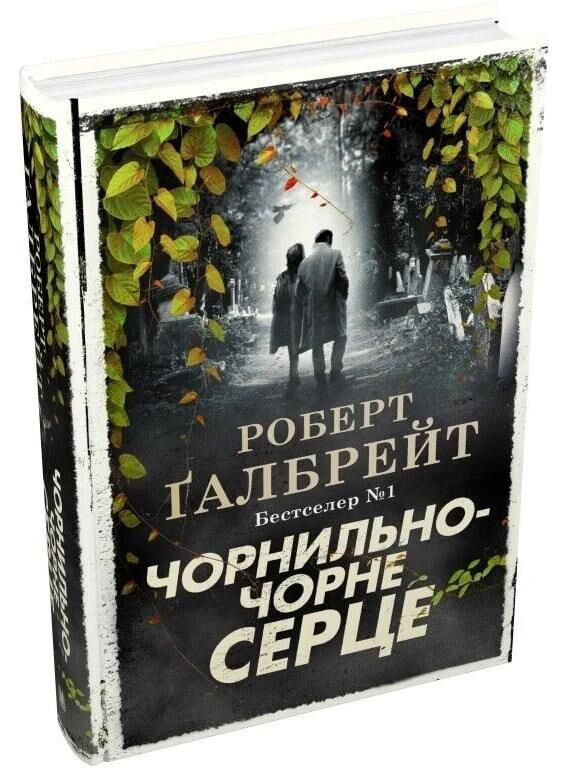чорнильно-чорне серце детектив книга 6 Ціна (цена) 778.90грн. | придбати  купити (купить) чорнильно-чорне серце детектив книга 6 доставка по Украине, купить книгу, детские игрушки, компакт диски 0