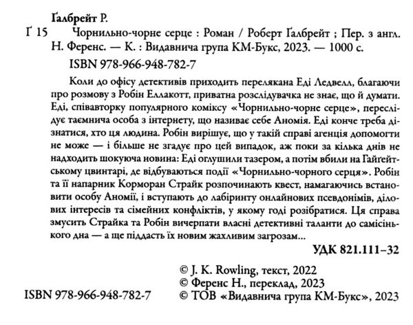 чорнильно-чорне серце детектив книга 6 Ціна (цена) 811.80грн. | придбати  купити (купить) чорнильно-чорне серце детектив книга 6 доставка по Украине, купить книгу, детские игрушки, компакт диски 1