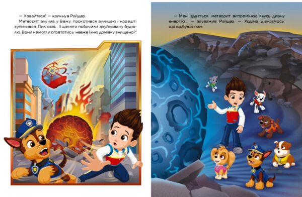 щенячий патруль метеоритні пригоди Мегащенят Ціна (цена) 206.30грн. | придбати  купити (купить) щенячий патруль метеоритні пригоди Мегащенят доставка по Украине, купить книгу, детские игрушки, компакт диски 3
