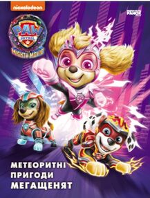 щенячий патруль метеоритні пригоди Мегащенят щенячий патруль метеоритні пригоди Мегащенят
