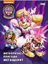 щенячий патруль метеоритні пригоди Мегащенят Ціна (цена) 206.30грн. | придбати  купити (купить) щенячий патруль метеоритні пригоди Мегащенят доставка по Украине, купить книгу, детские игрушки, компакт диски 0