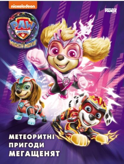 щенячий патруль метеоритні пригоди Мегащенят Ціна (цена) 206.30грн. | придбати  купити (купить) щенячий патруль метеоритні пригоди Мегащенят доставка по Украине, купить книгу, детские игрушки, компакт диски 0