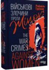 Злочини проти жінок під час війни Ціна (цена) 340.90грн. | придбати  купити (купить) Злочини проти жінок під час війни доставка по Украине, купить книгу, детские игрушки, компакт диски 0