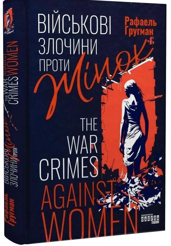Злочини проти жінок під час війни Ціна (цена) 340.90грн. | придбати  купити (купить) Злочини проти жінок під час війни доставка по Украине, купить книгу, детские игрушки, компакт диски 0