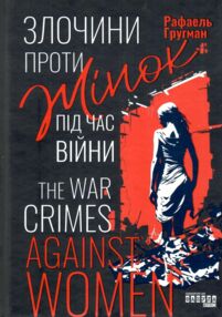 Злочини проти жінок під час війни Злочини проти жінок під час війни
