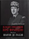власне уявлення про францію життя шарля де голля Ціна (цена) 1 217.70грн. | придбати  купити (купить) власне уявлення про францію життя шарля де голля доставка по Украине, купить книгу, детские игрушки, компакт диски 1