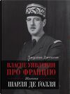 власне уявлення про францію життя шарля де голля Ціна (цена) 1 197.90грн. | придбати  купити (купить) власне уявлення про францію життя шарля де голля доставка по Украине, купить книгу, детские игрушки, компакт диски 1