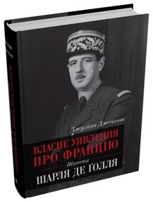 власне уявлення про францію життя шарля де голля власне уявлення про францію життя шарля де голля