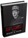 власне уявлення про францію життя шарля де голля Ціна (цена) 1 197.90грн. | придбати  купити (купить) власне уявлення про францію життя шарля де голля доставка по Украине, купить книгу, детские игрушки, компакт диски 0