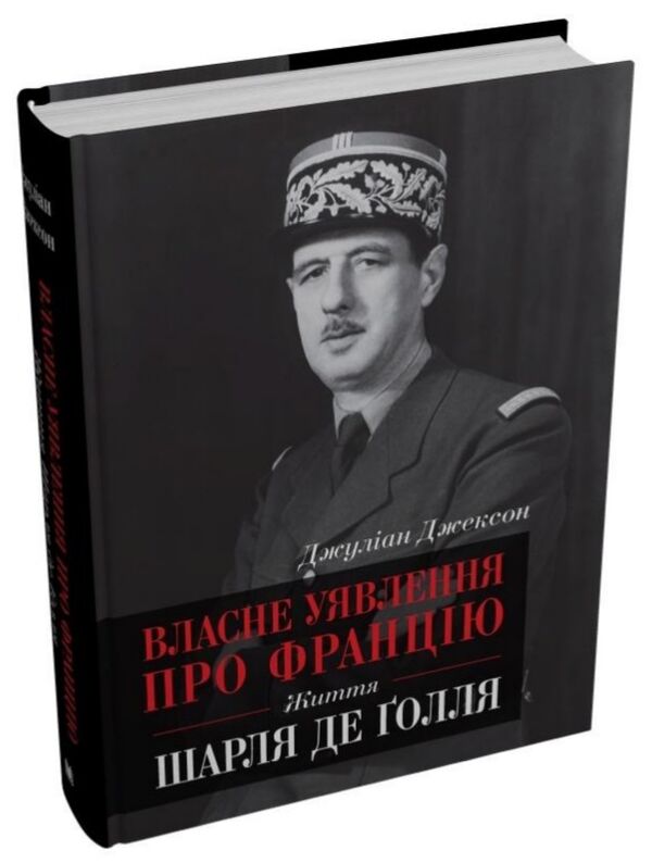 власне уявлення про францію життя шарля де голля Ціна (цена) 1 217.70грн. | придбати  купити (купить) власне уявлення про францію життя шарля де голля доставка по Украине, купить книгу, детские игрушки, компакт диски 0