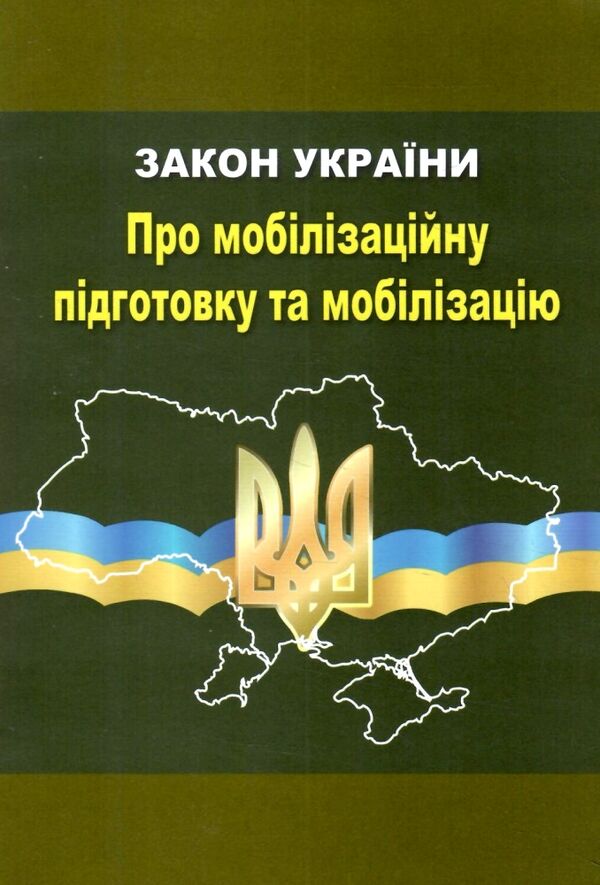 закон україни про мобілізаційну підготовку та мобілізацію остання редакція Ціна (цена) 23.60грн. | придбати  купити (купить) закон україни про мобілізаційну підготовку та мобілізацію остання редакція доставка по Украине, купить книгу, детские игрушки, компакт диски 0