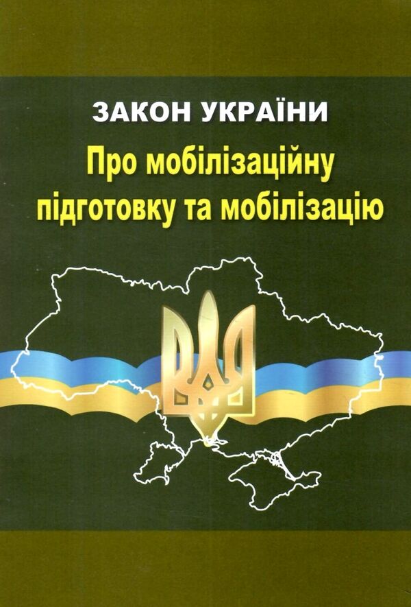 закон україни про мобілізаційну підготовку та мобілізацію остання редакція Ціна (цена) 30.00грн. | придбати  купити (купить) закон україни про мобілізаційну підготовку та мобілізацію остання редакція доставка по Украине, купить книгу, детские игрушки, компакт диски 0