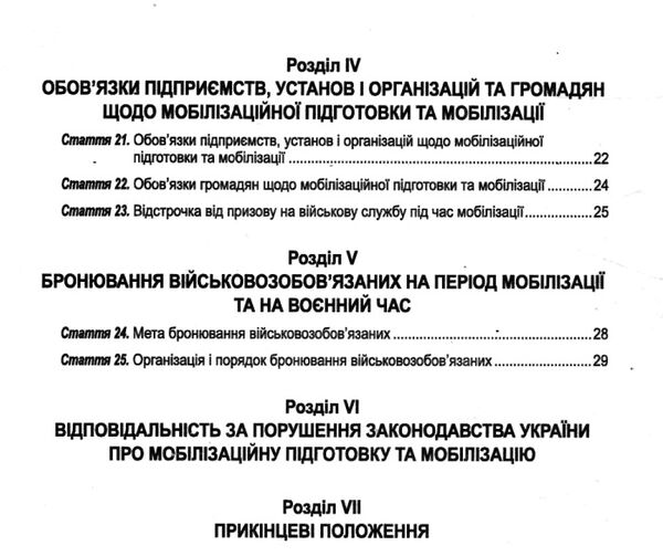 закон україни про мобілізаційну підготовку та мобілізацію остання редакція Ціна (цена) 30.00грн. | придбати  купити (купить) закон україни про мобілізаційну підготовку та мобілізацію остання редакція доставка по Украине, купить книгу, детские игрушки, компакт диски 3