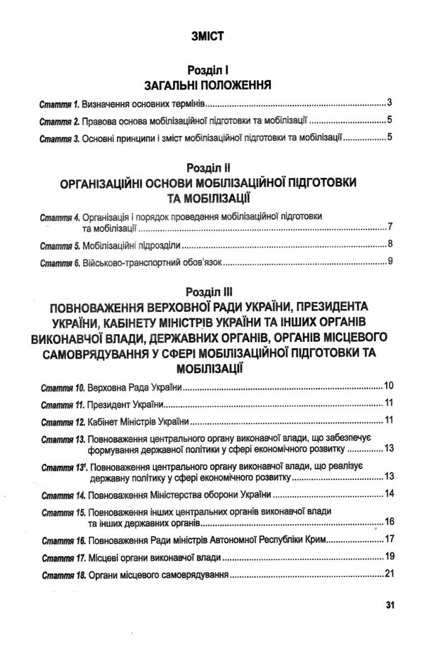 закон україни про мобілізаційну підготовку та мобілізацію остання редакція Ціна (цена) 30.00грн. | придбати  купити (купить) закон україни про мобілізаційну підготовку та мобілізацію остання редакція доставка по Украине, купить книгу, детские игрушки, компакт диски 2