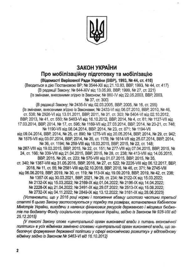 закон україни про мобілізаційну підготовку та мобілізацію остання редакція Ціна (цена) 30.00грн. | придбати  купити (купить) закон україни про мобілізаційну підготовку та мобілізацію остання редакція доставка по Украине, купить книгу, детские игрушки, компакт диски 1