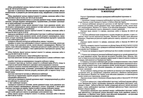 закон україни про мобілізаційну підготовку та мобілізацію остання редакція Ціна (цена) 30.00грн. | придбати  купити (купить) закон україни про мобілізаційну підготовку та мобілізацію остання редакція доставка по Украине, купить книгу, детские игрушки, компакт диски 4