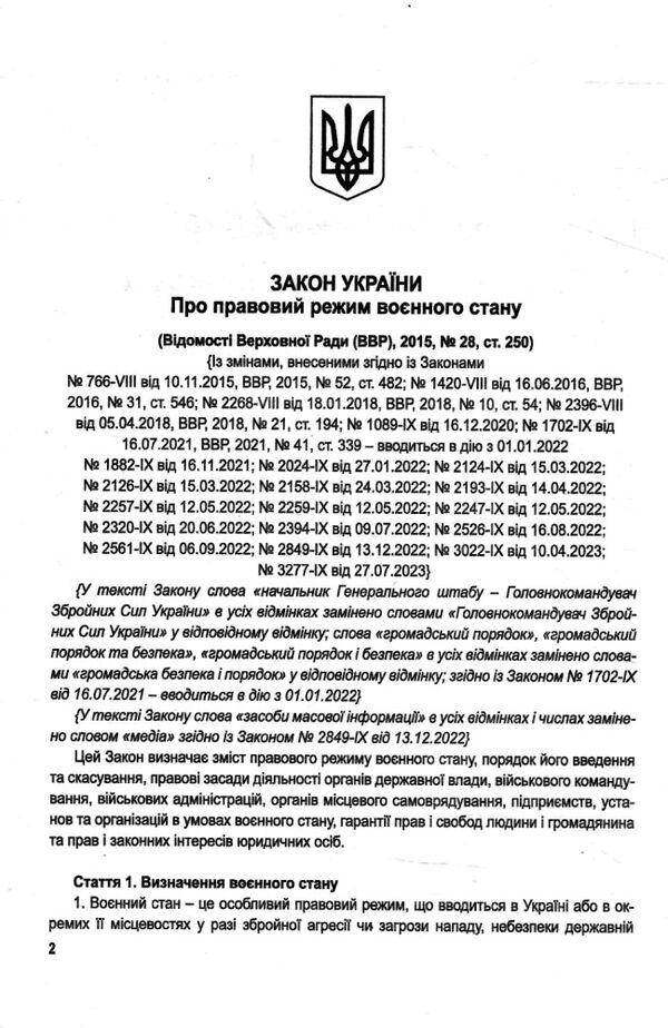 закон україни про правовий режим воєнного стану Ціна (цена) 30.00грн. | придбати  купити (купить) закон україни про правовий режим воєнного стану доставка по Украине, купить книгу, детские игрушки, компакт диски 1