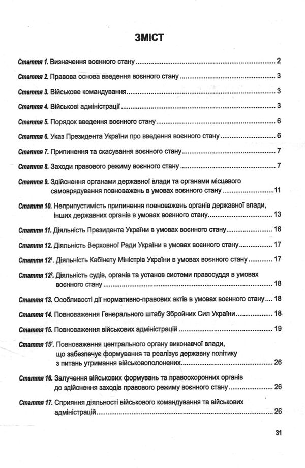 закон україни про правовий режим воєнного стану Ціна (цена) 30.00грн. | придбати  купити (купить) закон україни про правовий режим воєнного стану доставка по Украине, купить книгу, детские игрушки, компакт диски 2